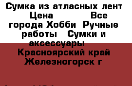 Сумка из атласных лент. › Цена ­ 6 000 - Все города Хобби. Ручные работы » Сумки и аксессуары   . Красноярский край,Железногорск г.